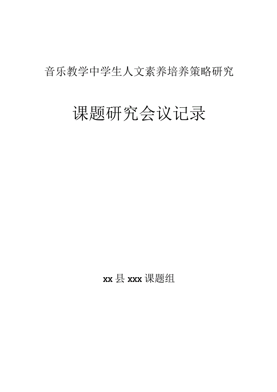 《音乐教学中学生人文素养培养策略研究》课题研究会议记录.docx_第1页