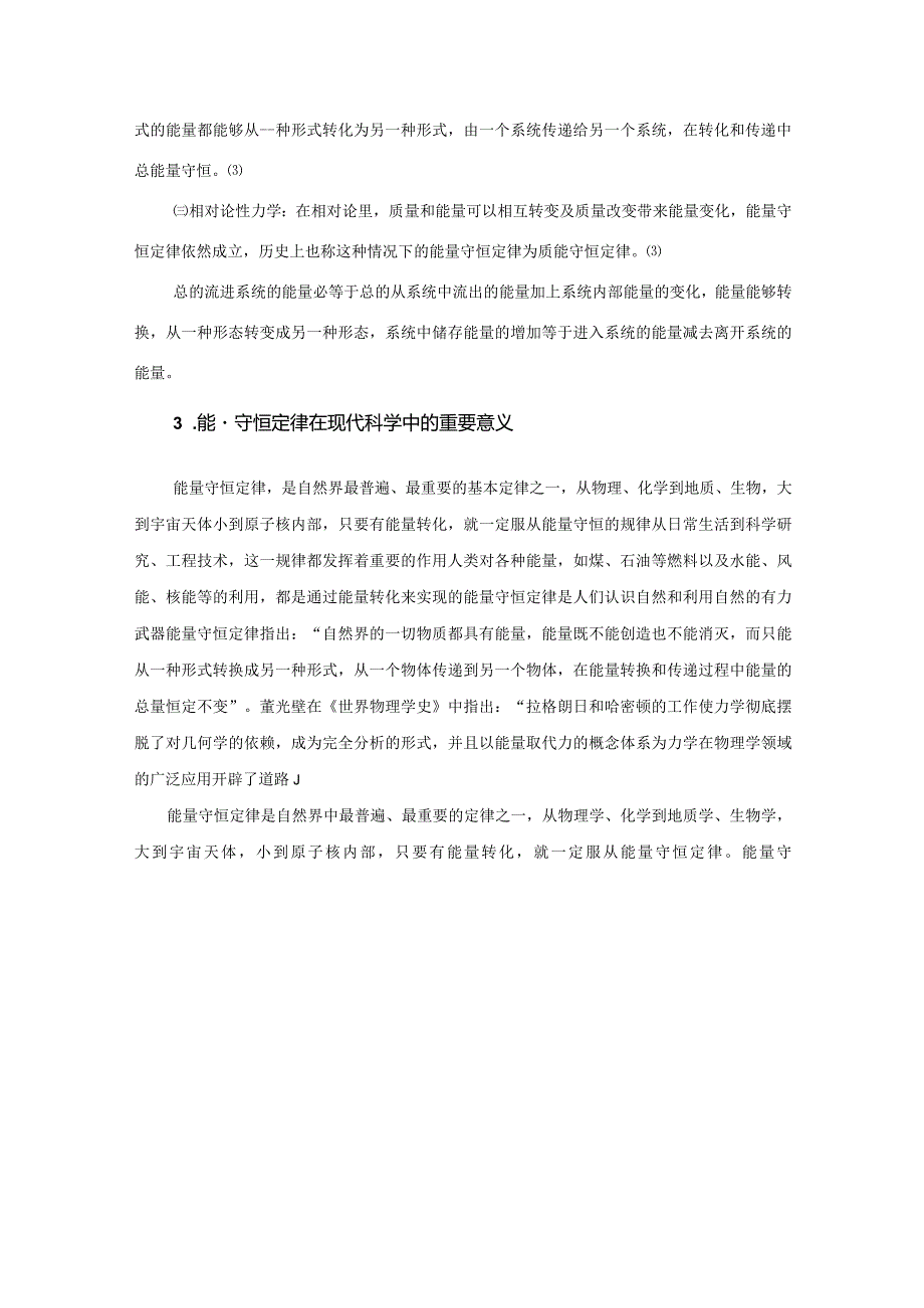 2能量守恒定律在现代自然科学中的核心地位.docx_第3页