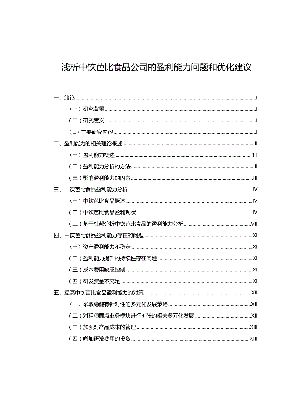 【《浅析芭比食品公司的盈利能力问题和优化建议》8500字】.docx_第1页