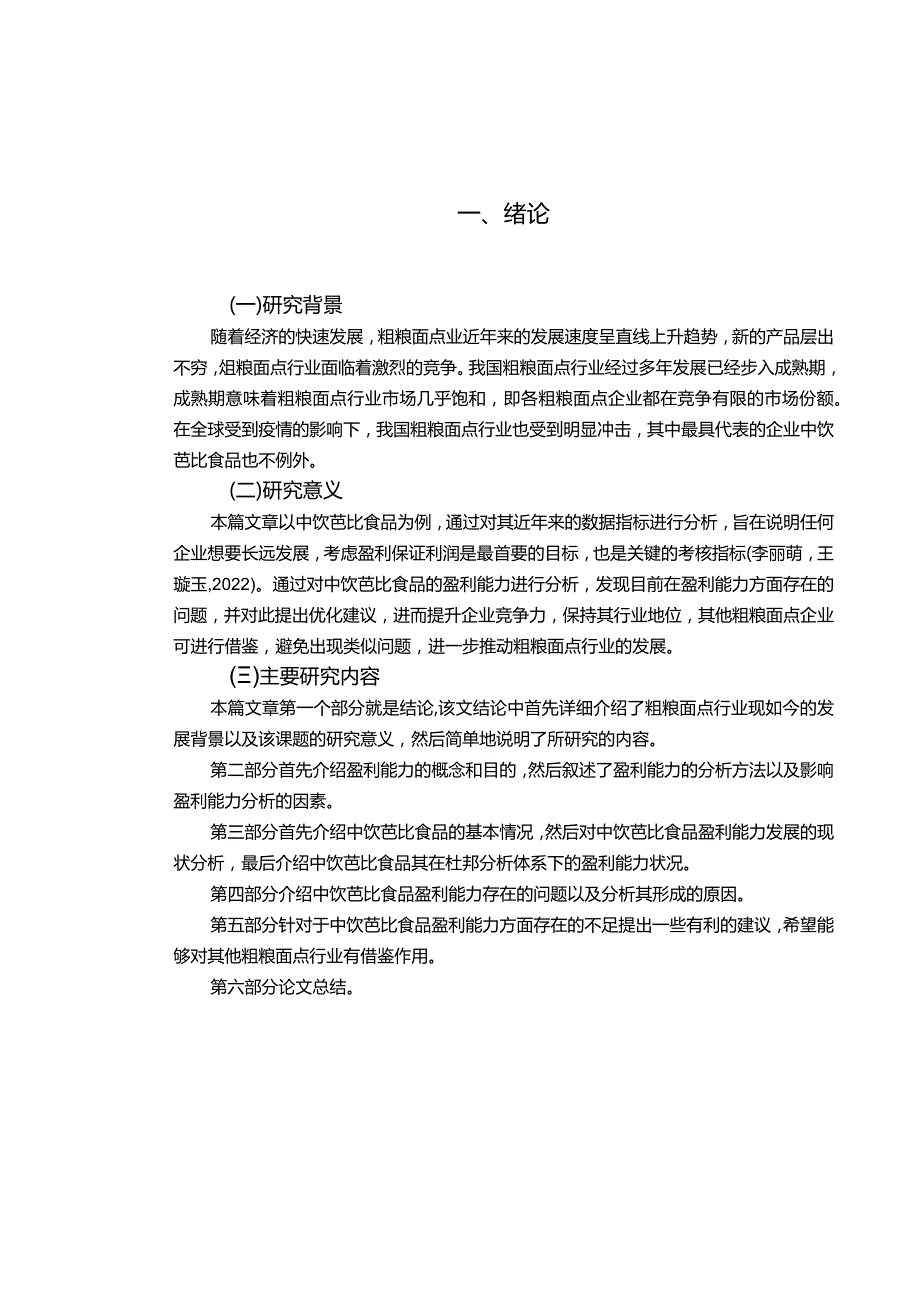 【《浅析芭比食品公司的盈利能力问题和优化建议》8500字】.docx_第3页