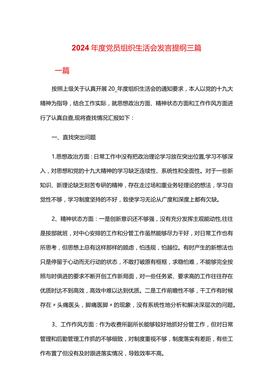 2024年度党员组织生活会发言提纲三篇.docx_第1页