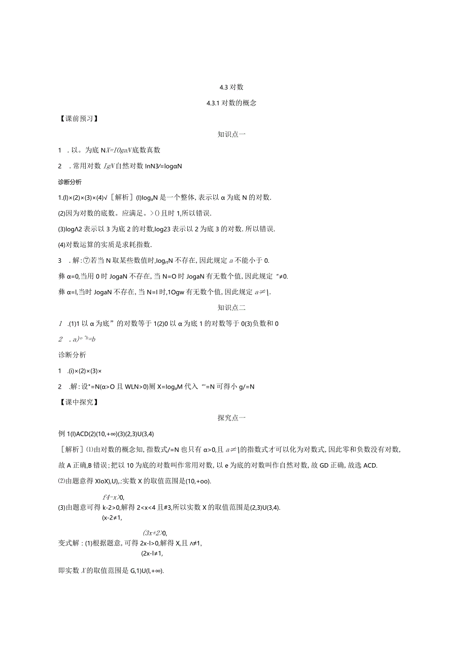 4.3.1对数的概念导学案答案.docx_第1页