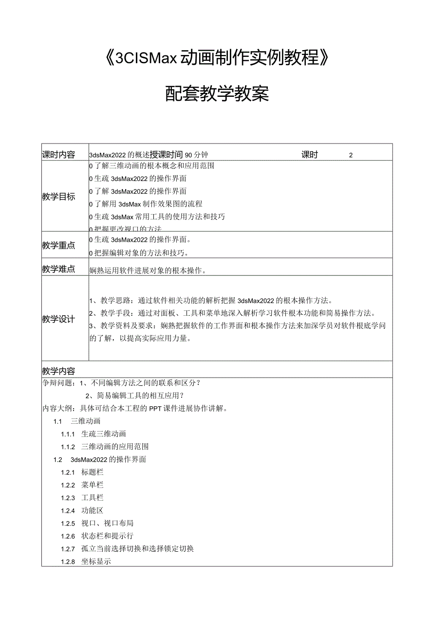 《3dsMa动画制作实例教程》教学教案.docx_第1页