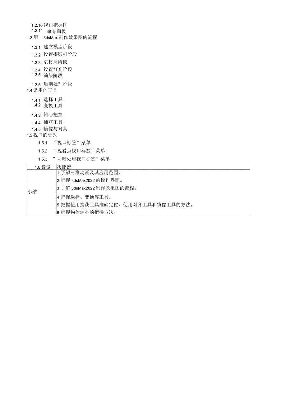 《3dsMa动画制作实例教程》教学教案.docx_第2页