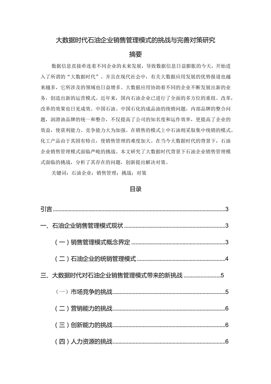 【《大数据时代石油企业销售管理模式的挑战与优化策略》论文7900字】.docx_第1页