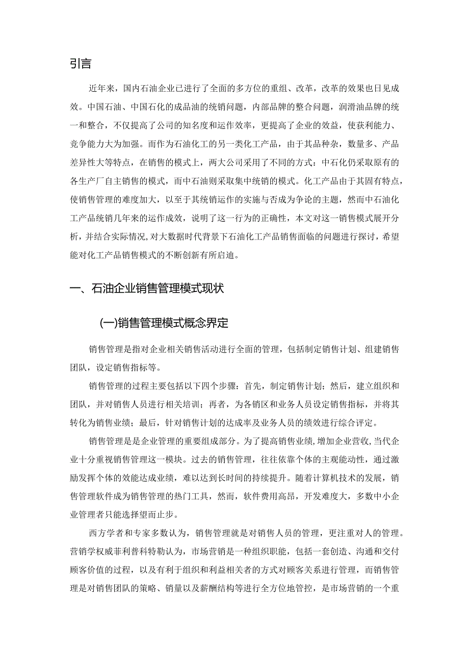 【《大数据时代石油企业销售管理模式的挑战与优化策略》论文7900字】.docx_第3页