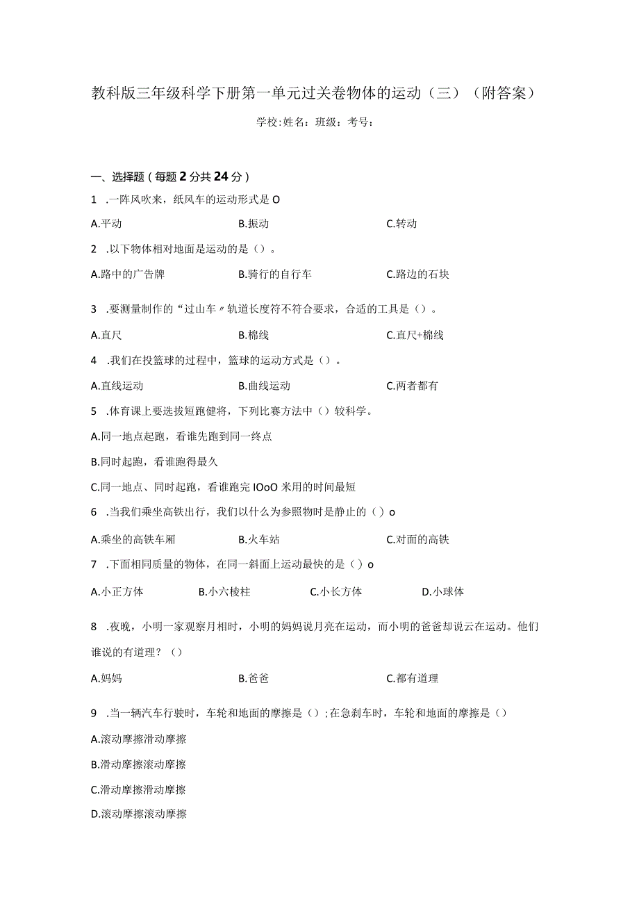 [教科版]三年级科学（下学期）全册单元检测卷（含答案）.docx_第2页