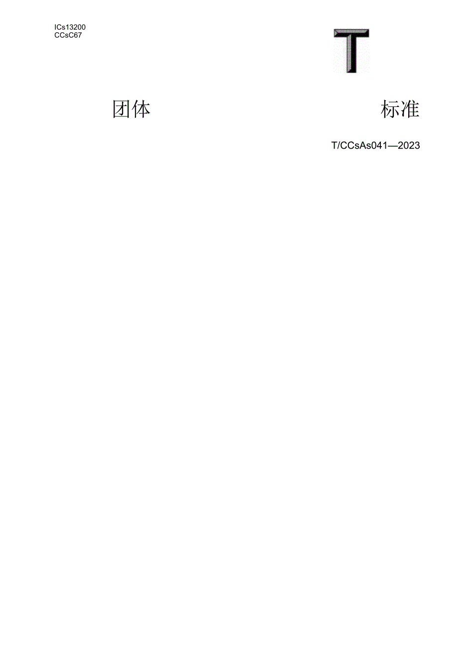 TCCSAS041-2023化工企业事件管理规范.docx_第1页