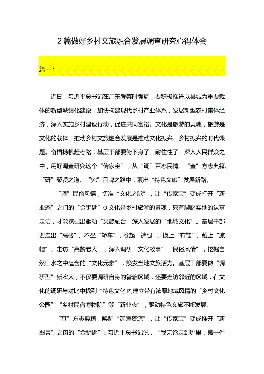 2篇做好乡村文旅融合发展调查研究心得体会.docx_第1页