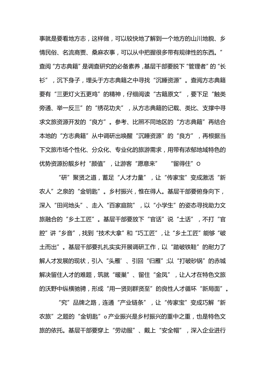 2篇做好乡村文旅融合发展调查研究心得体会.docx_第2页