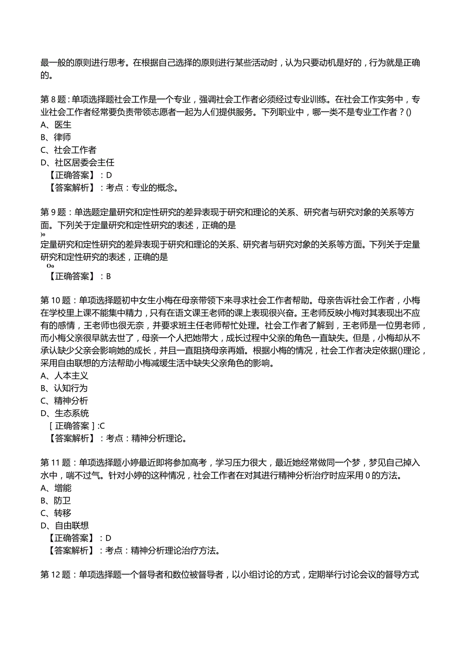 2023社会工作师【中级】综合能力试题与答案8.docx_第3页