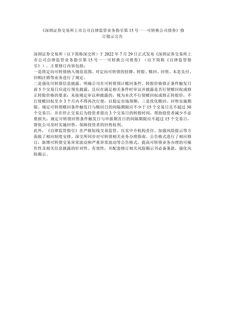 《深圳证券交易所上市公司自律监管业务指引第15号——可转.docx_第1页