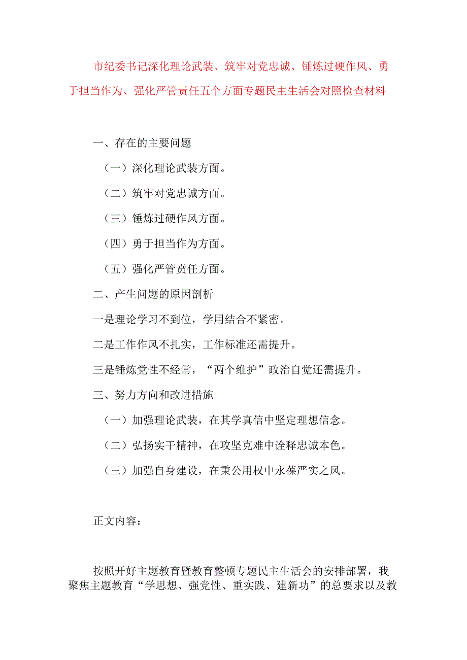 2024年最新对照深化理论武装、筑牢对党忠诚、锤炼过硬作风、勇于担当作为、强化严管责任、汲取反面典型教训六个方面组织生活会对照检查材料(6).docx_第1页