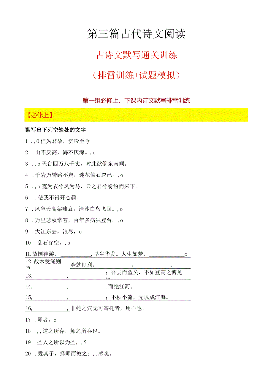 21学业水平考试默写通关训练（必修上、下）（知识梳理+考点精讲精练+实战训练）（原卷版）.docx_第1页