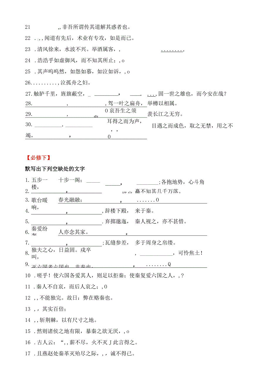 21学业水平考试默写通关训练（必修上、下）（知识梳理+考点精讲精练+实战训练）（原卷版）.docx_第2页