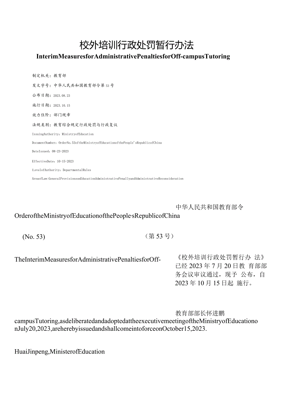 【中英文对照版】校外培训行政处罚暂行办法.docx_第1页