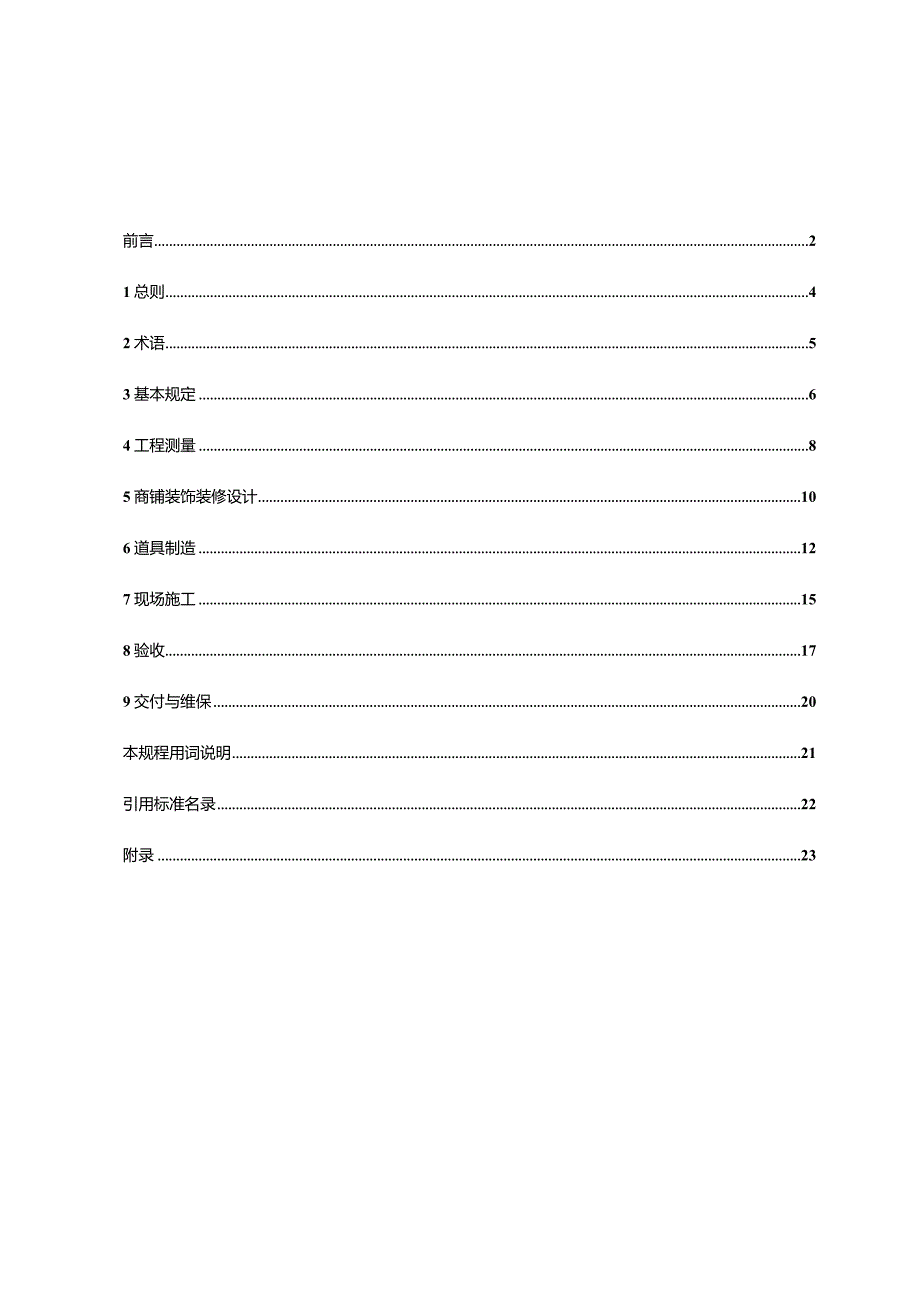 《商业店铺装饰装修技术规程》.docx_第3页