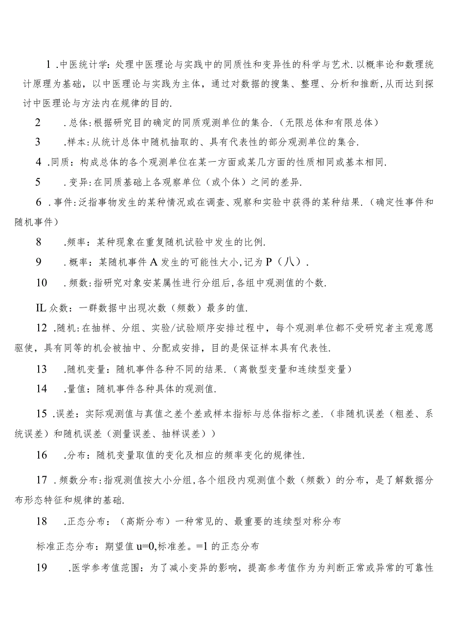 《中医统计学》知识点复习材料.docx_第1页