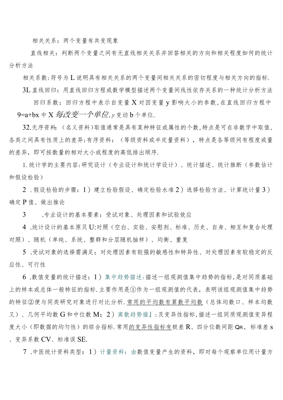 《中医统计学》知识点复习材料.docx_第3页