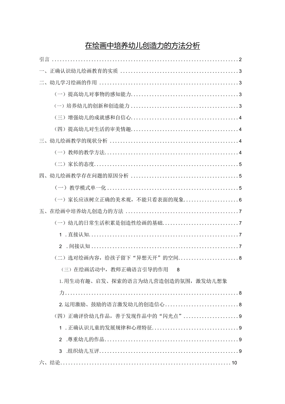 【《在绘画中培养幼儿创造力的方法探究》论文6200字】.docx_第1页