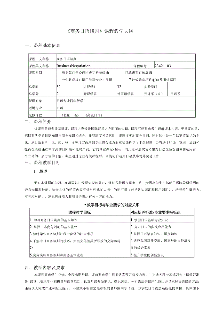 《商务日语谈判》课程教学大纲.docx_第1页