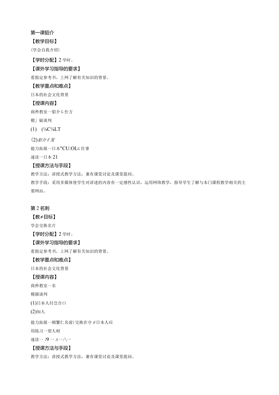 《商务日语谈判》课程教学大纲.docx_第2页