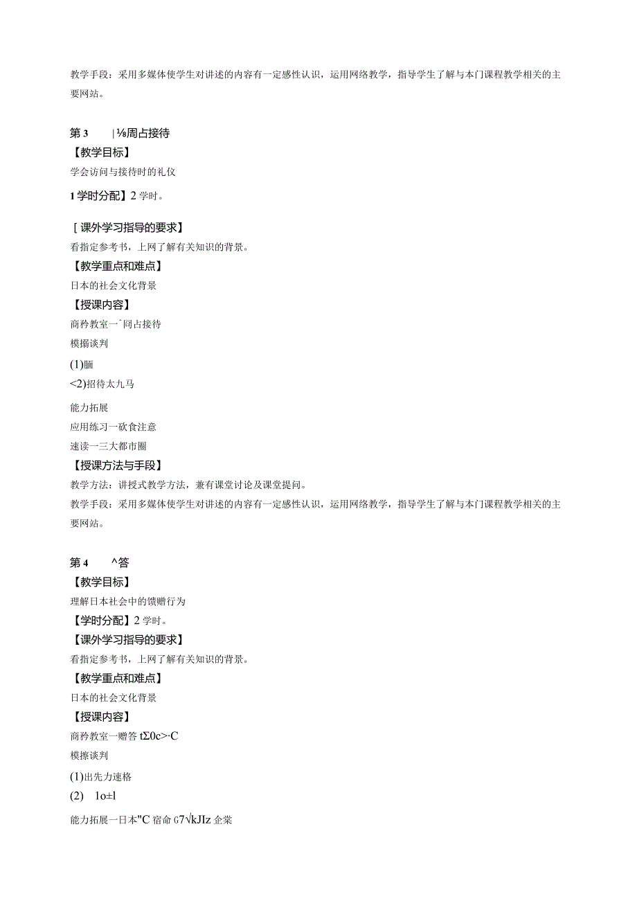 《商务日语谈判》课程教学大纲.docx_第3页