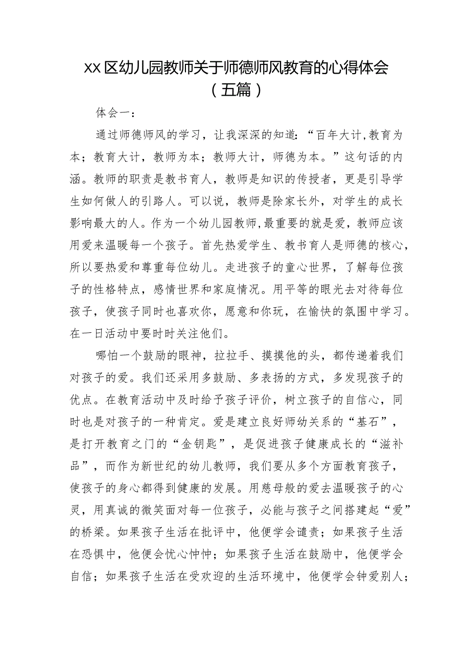 xx区幼儿园教师关于师德师风教育的心得体会（五篇）.docx_第1页