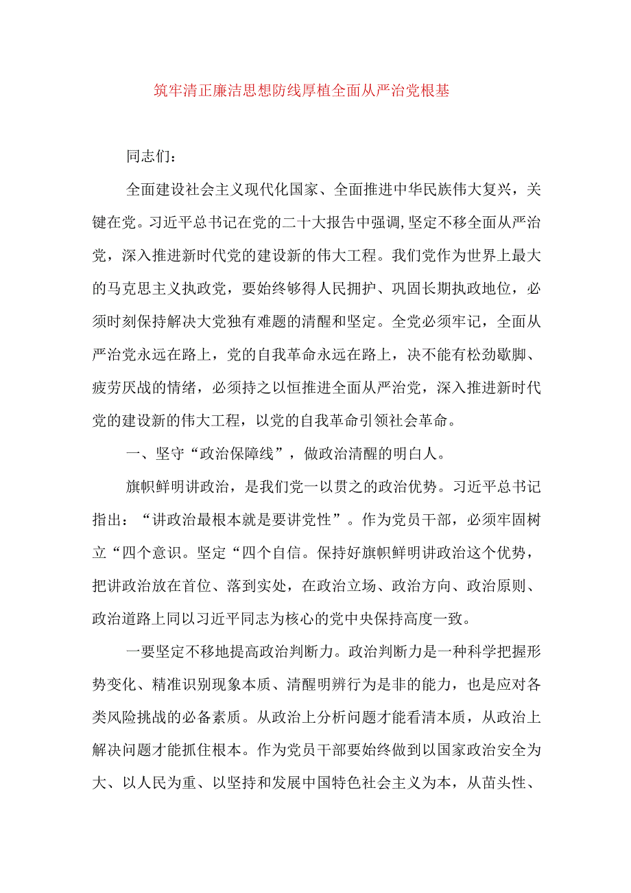 2024年最新党风廉政党课讲稿筑牢清正廉洁思想防线厚植全面从严治党根基.docx_第1页