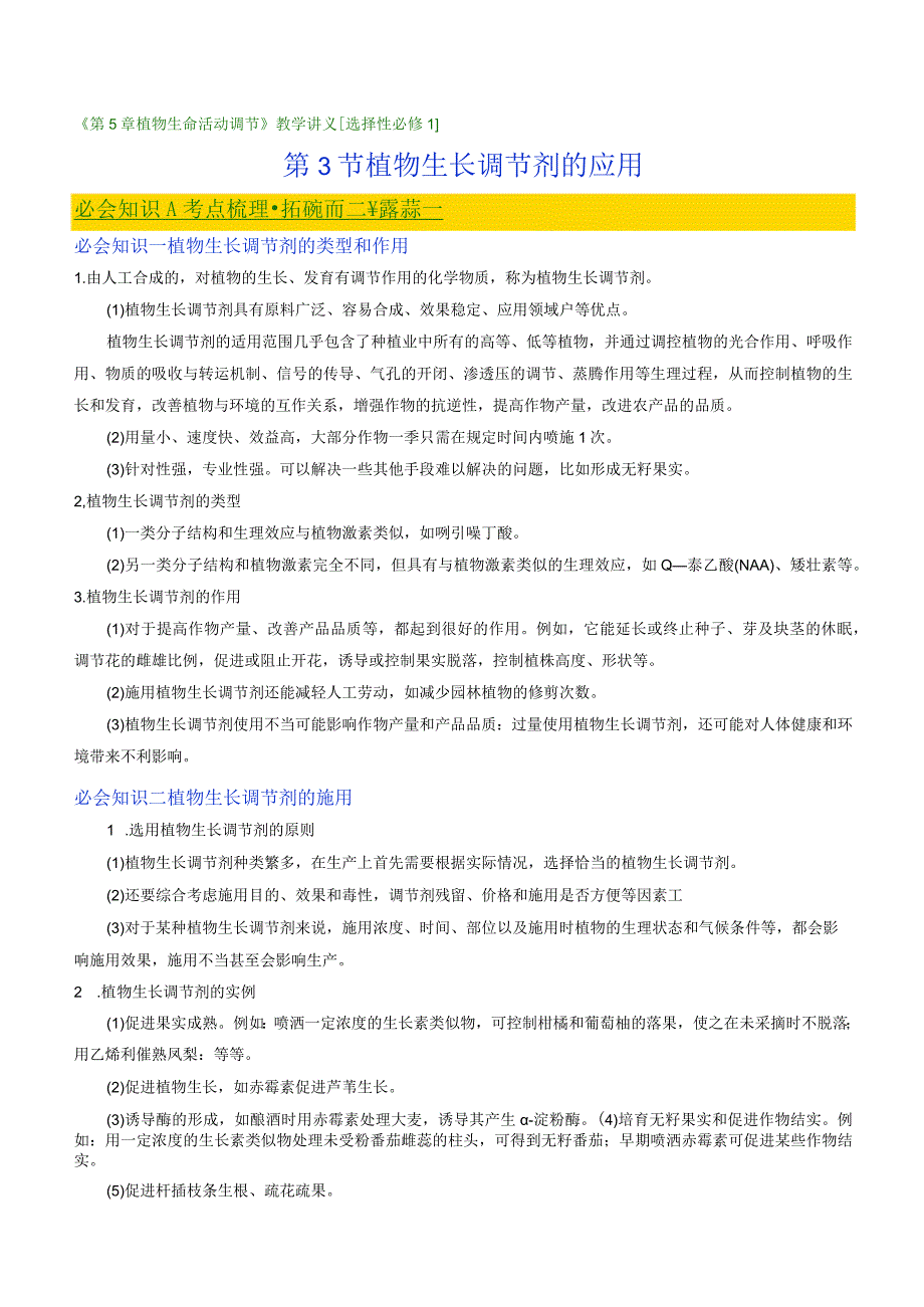 5.3植物生长调节剂的应用（讲义）-【讲义分层练】）.docx_第1页