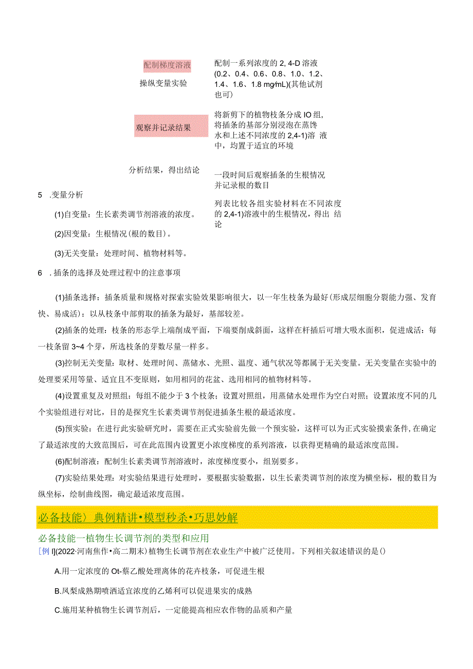 5.3植物生长调节剂的应用（讲义）-【讲义分层练】）.docx_第3页