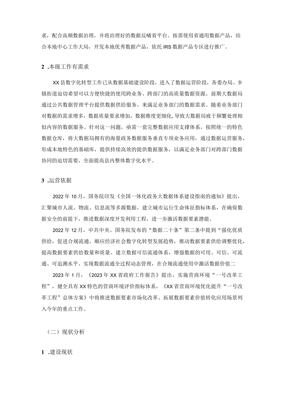 XX县特色基础数据仓运营服务项目采购需求.docx_第3页