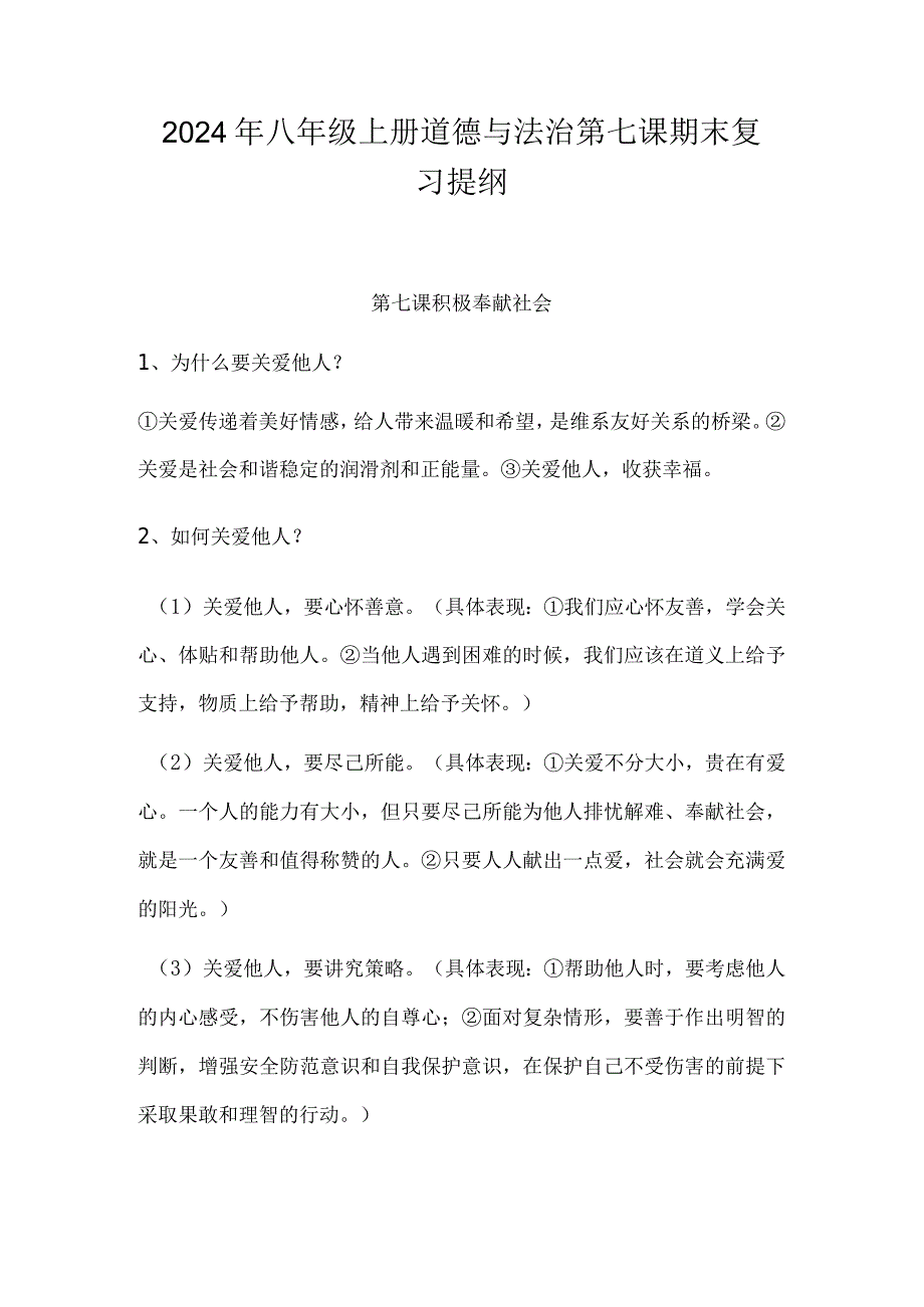 2024年八年级上册道德与法治第七课期末复习提纲.docx_第1页