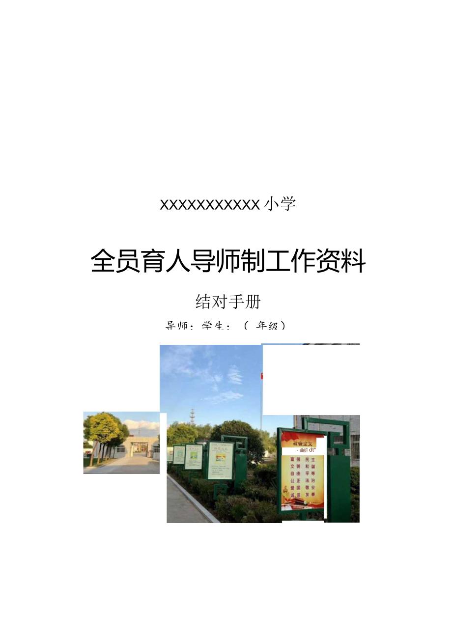 XXX小学全员育人导师制工作手册.docx_第1页