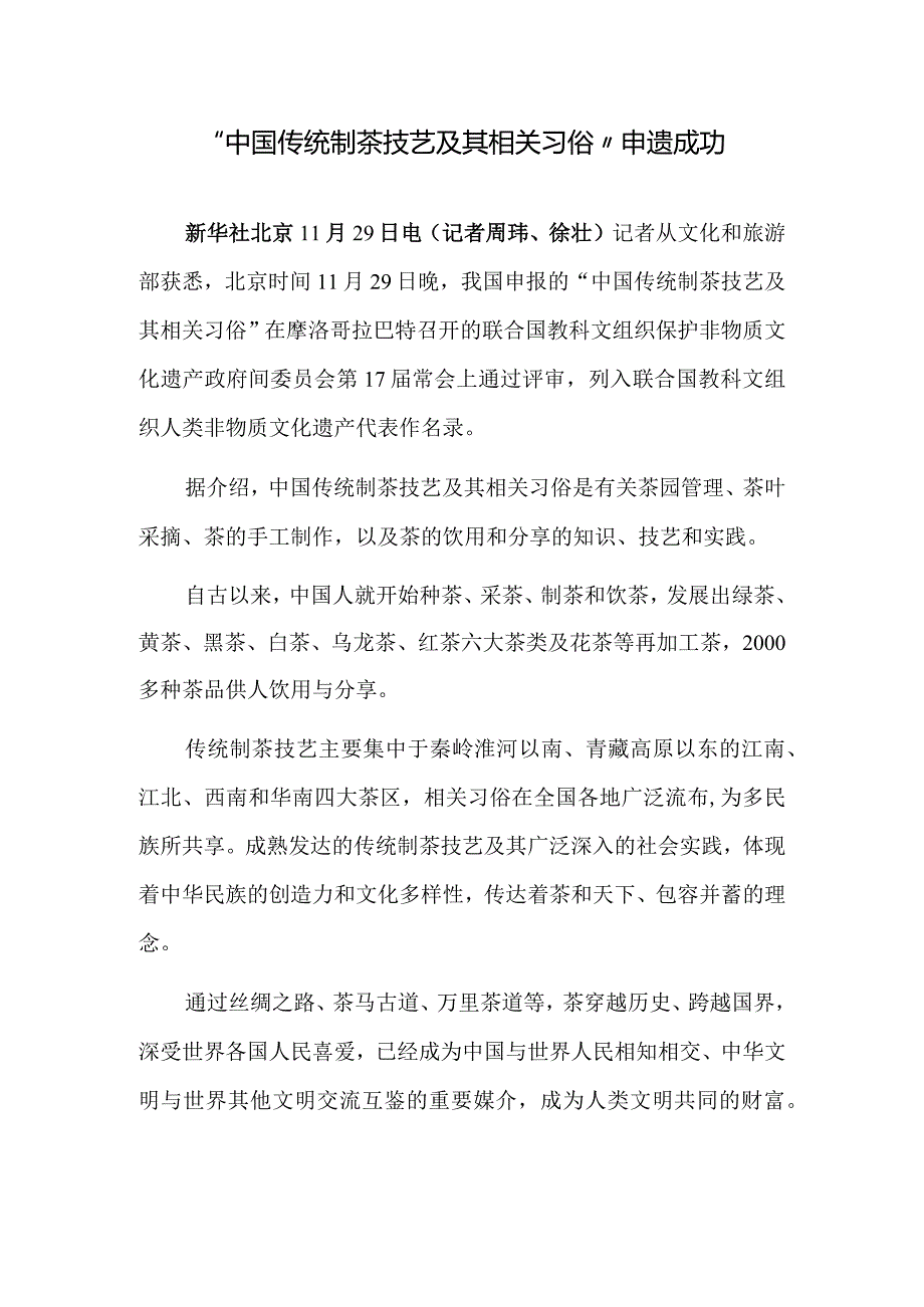 “中国传统制茶技艺及其相关习俗”申遗成功.docx_第1页