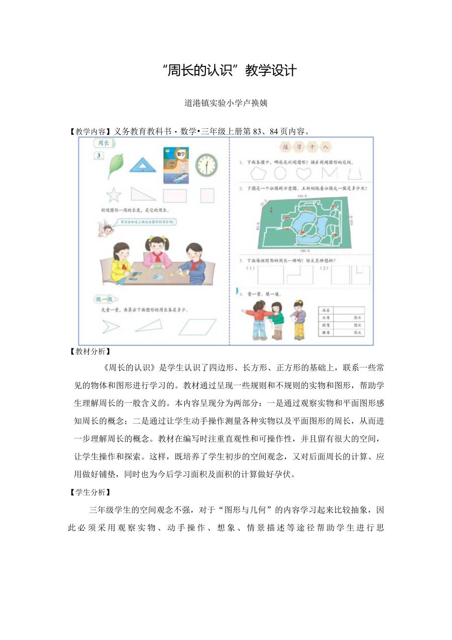 “周长的认识”教学设计（卢换姨道滘镇实验小学）.docx_第1页