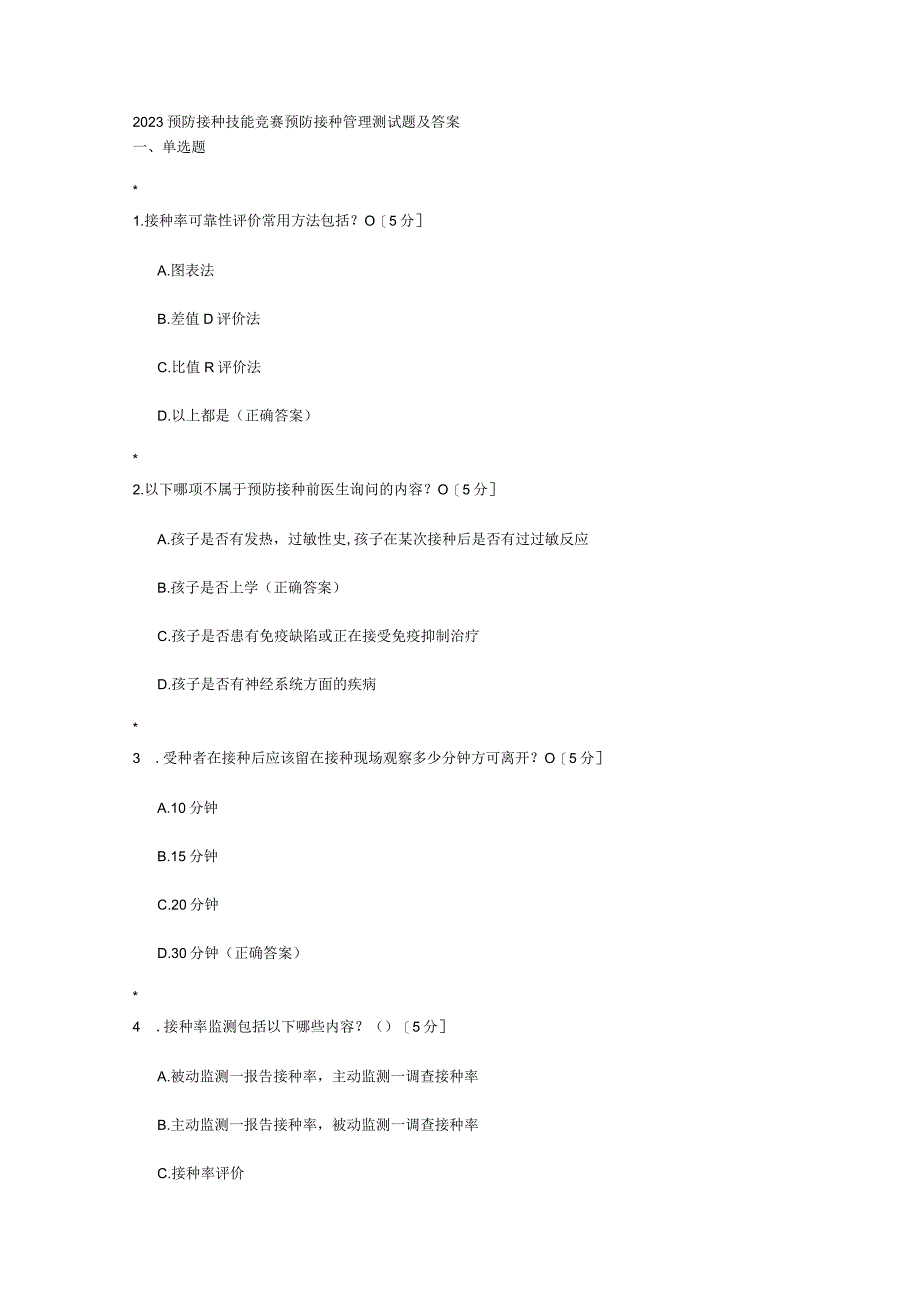 2023预防接种技能竞赛预防接种管理测试题及答案.docx_第1页