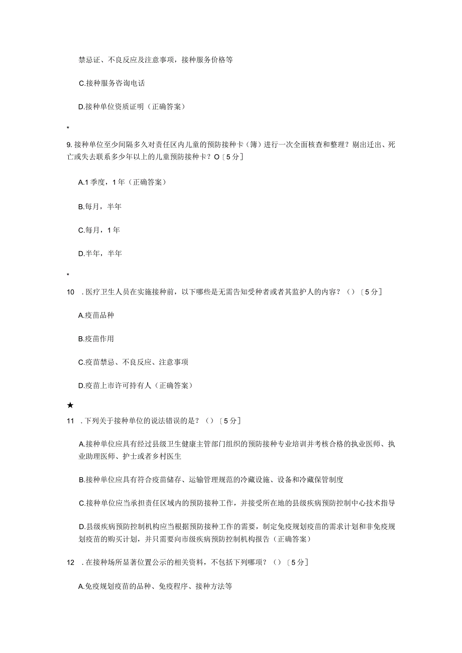 2023预防接种技能竞赛预防接种管理测试题及答案.docx_第3页