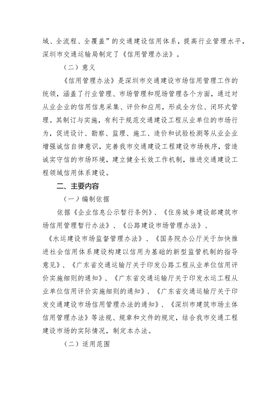 《深圳市交通建设工程从业企业信用管理办法》政策解读.docx_第2页