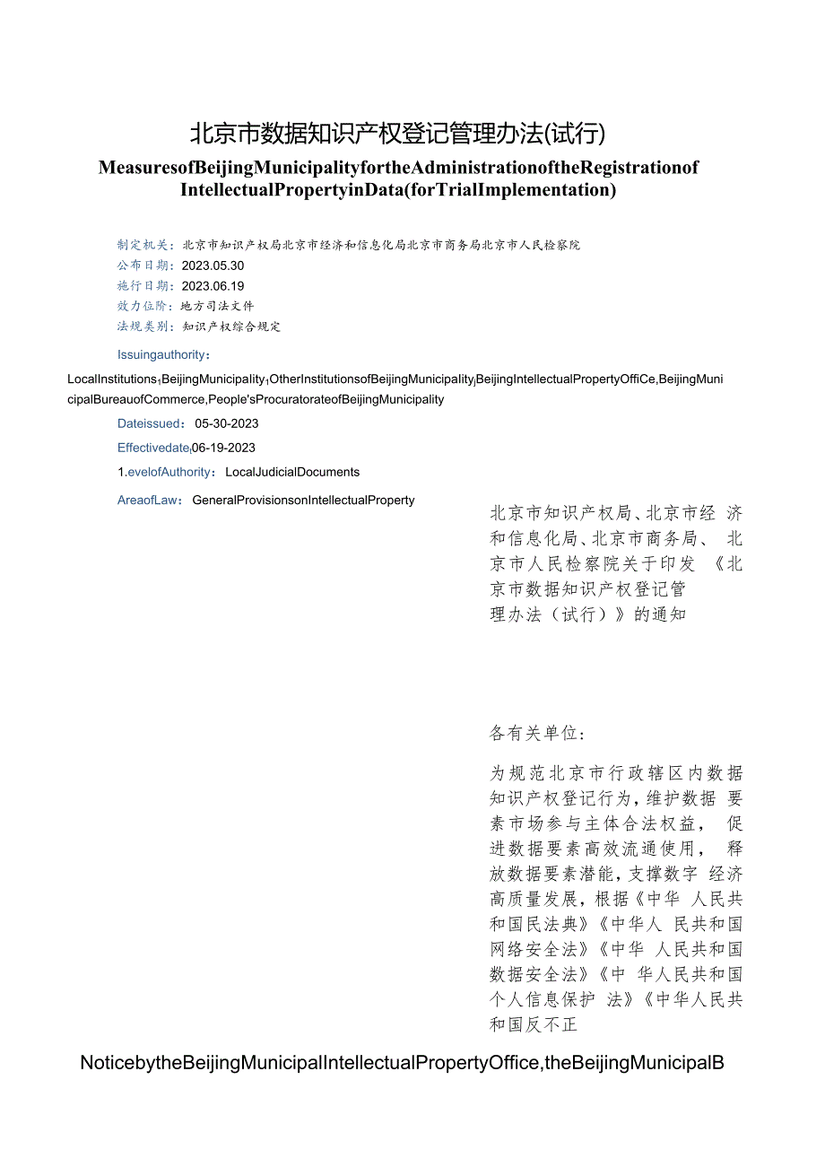 【中英文对照版】北京市数据知识产权登记管理办法.docx_第1页