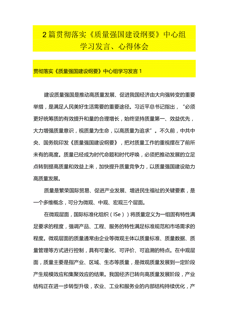 2篇贯彻落实《质量强国建设纲要》中心组学习发言、心得体会.docx_第1页