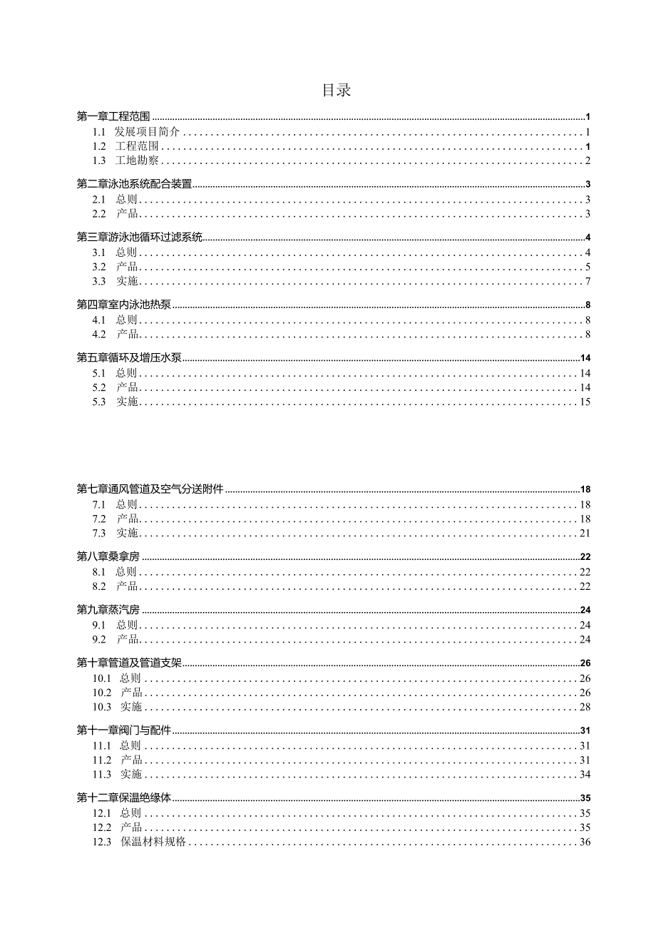 4.1.2泳池设备供应及安装工程招标文件-泳池水处理系统技术规格说明书.docx_第2页