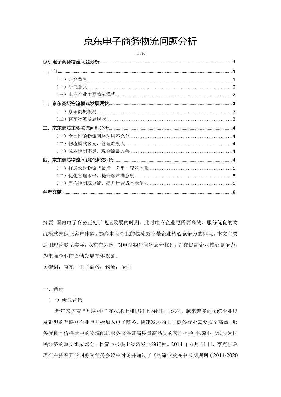 【《京东电子商务物流问题探究》论文4400字】.docx_第1页