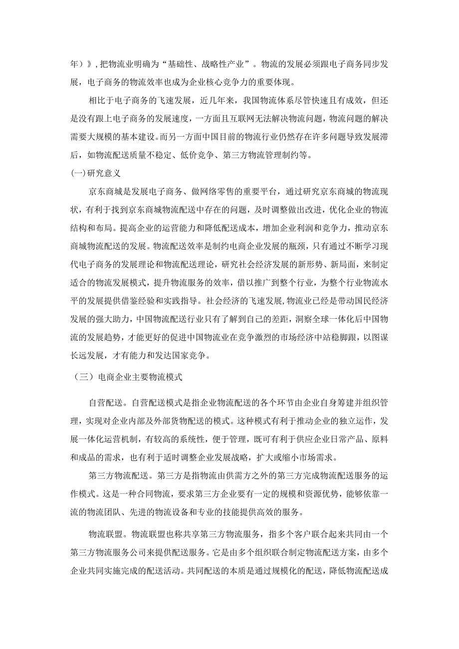 【《京东电子商务物流问题探究》论文4400字】.docx_第2页