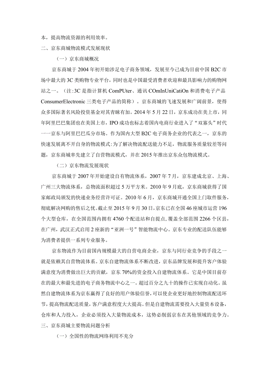 【《京东电子商务物流问题探究》论文4400字】.docx_第3页