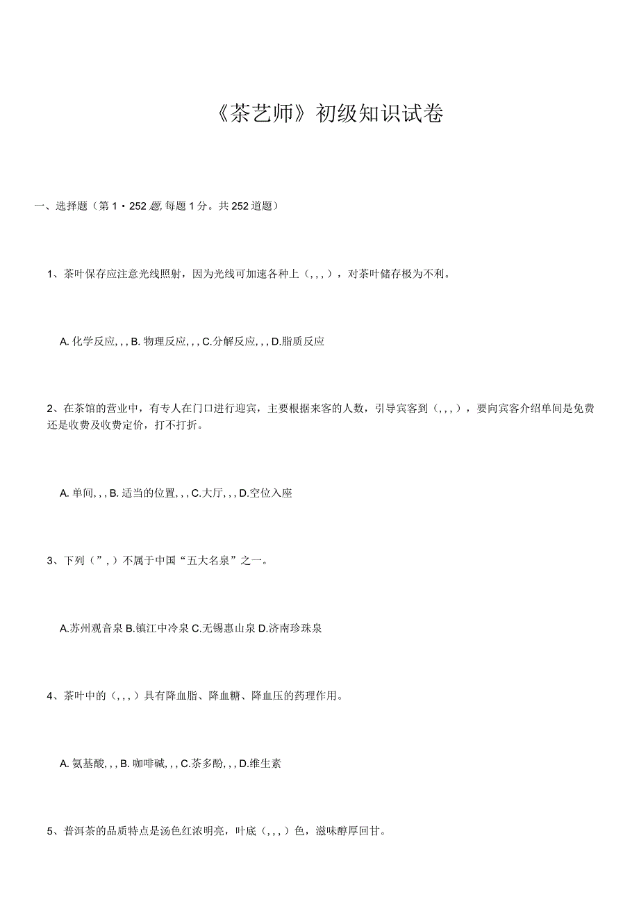 [最新]初级茶艺师理论试题题库.docx_第1页