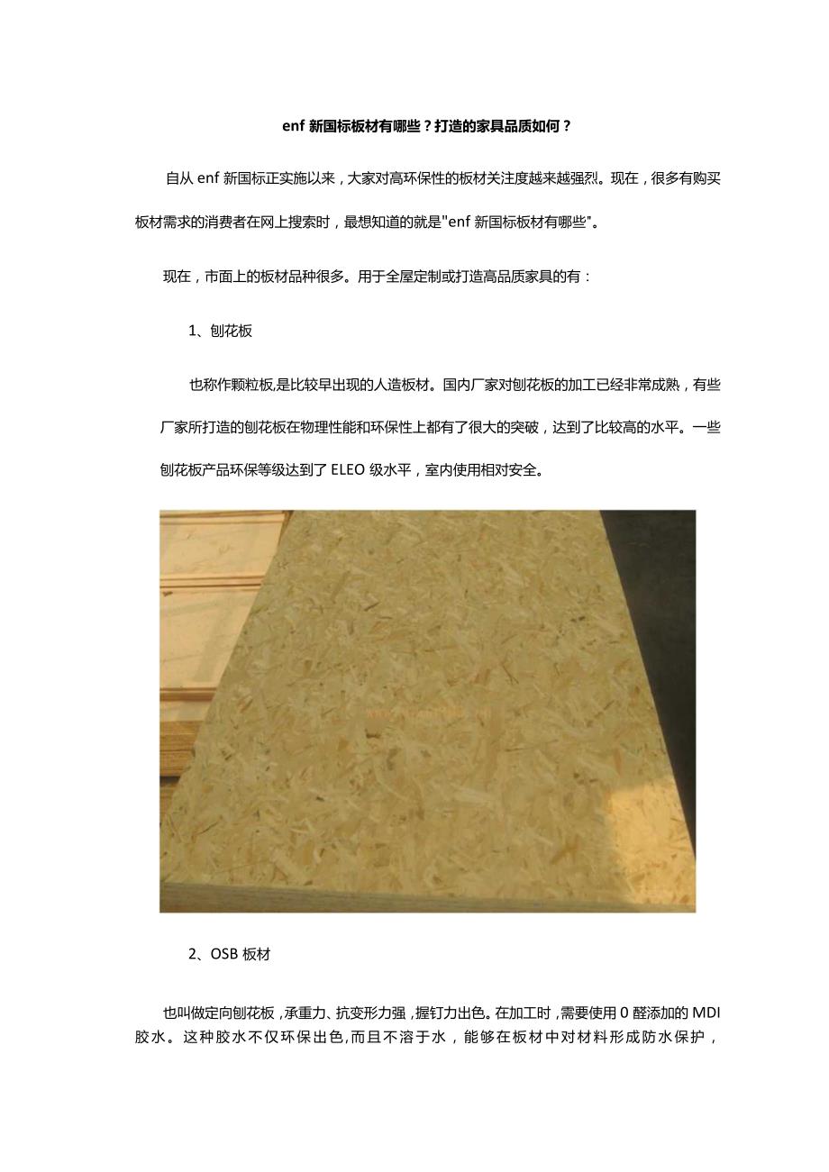 enf新国标板材有哪些？打造的家具品质如何？.docx_第1页