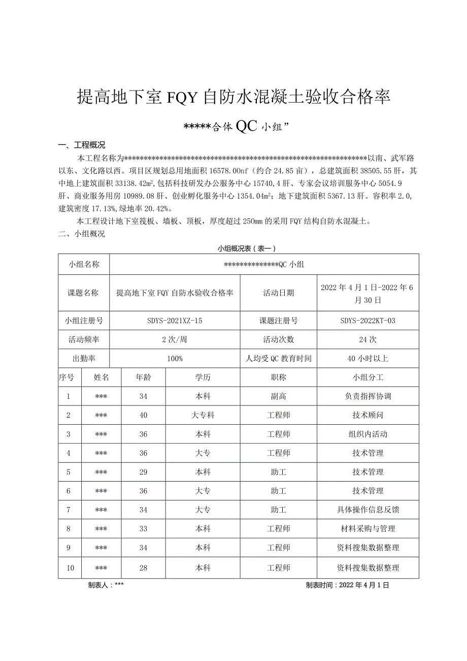 26.提高地下室FQY自防水混凝土验收合格率.docx_第3页