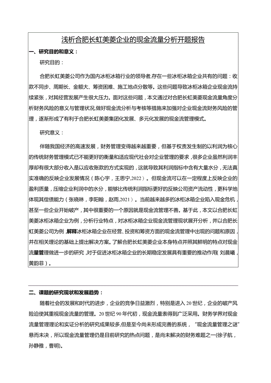 【《浅析合肥长虹美菱企业的现金流量分析开题报告》2100字】.docx_第1页