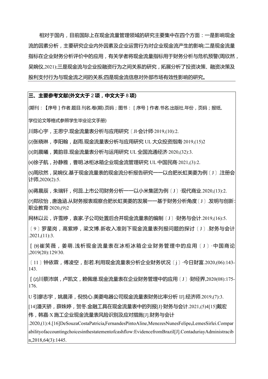 【《浅析合肥长虹美菱企业的现金流量分析开题报告》2100字】.docx_第2页